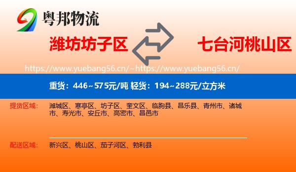 潍坊坊子区到桃山区物流
