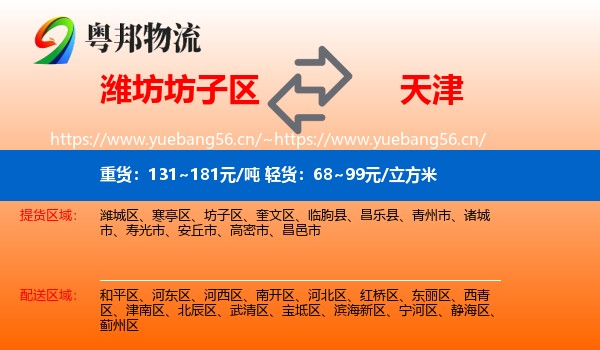 坊子区到天津物流专线