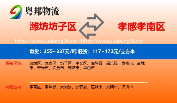 潍坊坊子区到孝南区物流