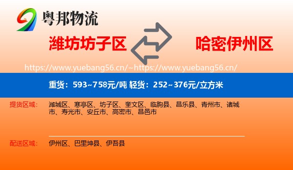 潍坊坊子区到伊州区物流