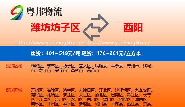 潍坊坊子区到酉阳县物流