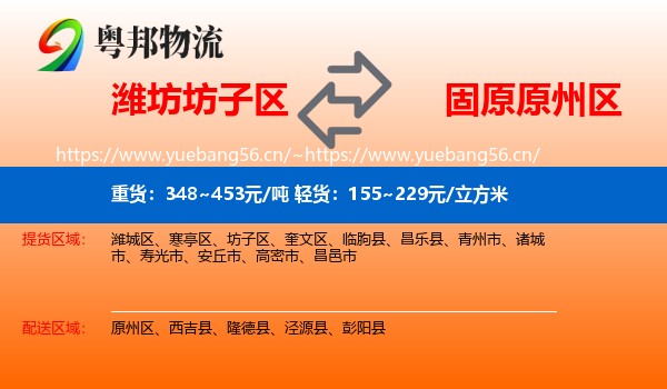 潍坊坊子区到原州区物流