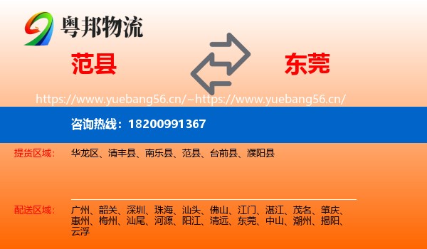 范县到东莞物流