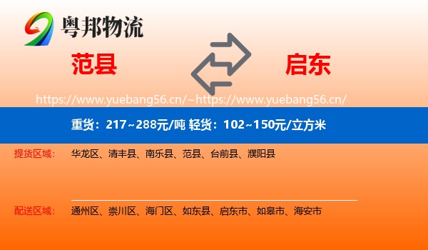 范县到启东市物流