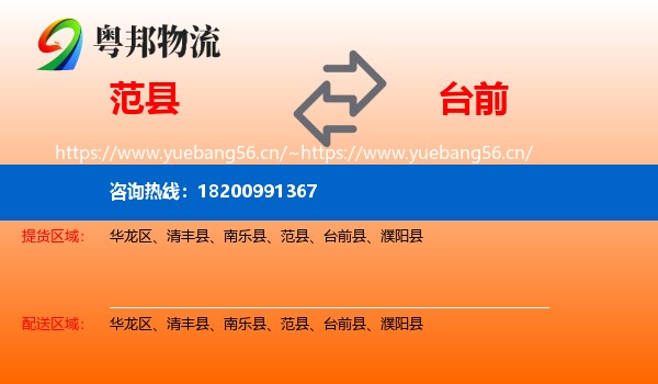 范县到台前县物流