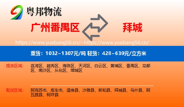 广州番禺区到拜城县物流