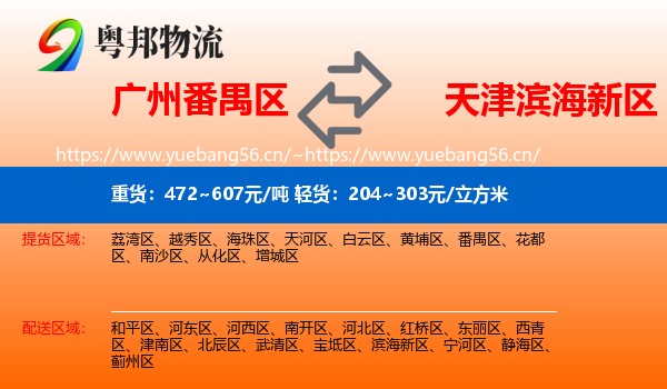 广州番禺区到滨海新区物流