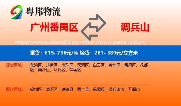 广州番禺区到调兵山市物流