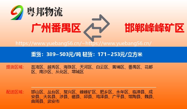 广州番禺区到峰峰矿区物流