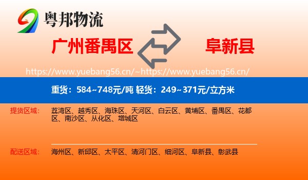 番禺区到阜新县物流专线