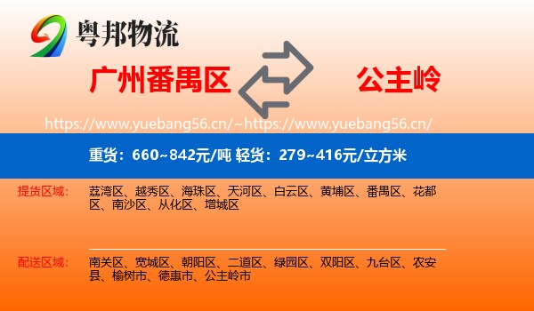 广州番禺区到公主岭市物流
