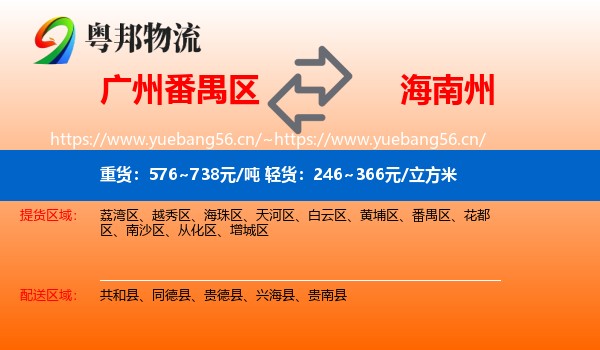 广州番禺区到海南州物流