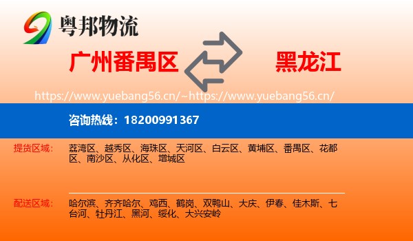 广州番禺区到黑龙江物流