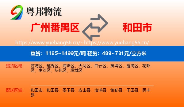 广州番禺区到和田市物流