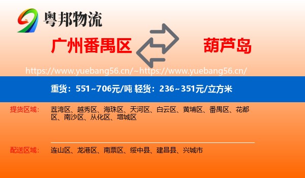 番禺区到葫芦岛物流专线
