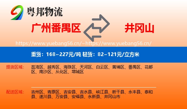 广州番禺区到井冈山市物流