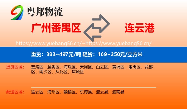 番禺区到连云港物流专线