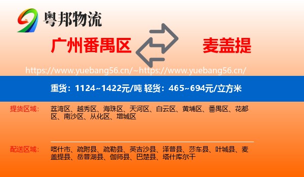 广州番禺区到麦盖提县物流