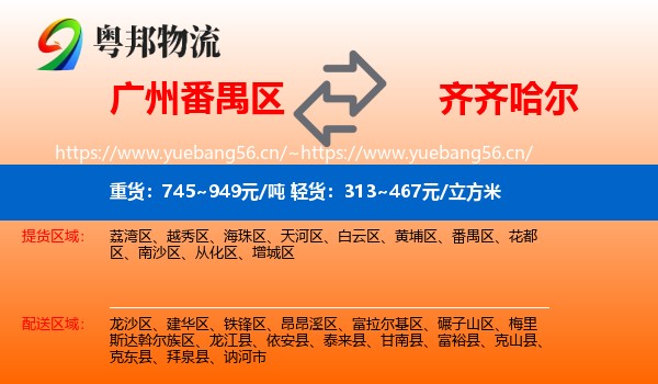 番禺区到齐齐哈尔物流专线
