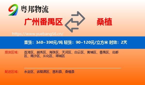 广州番禺区到桑植县物流专线名片