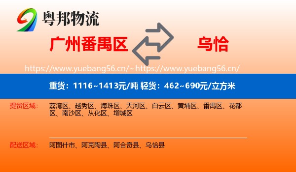 广州番禺区到乌恰县物流