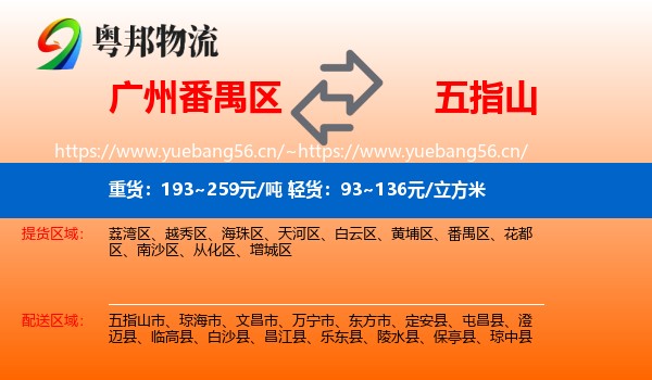 广州番禺区到五指山市物流