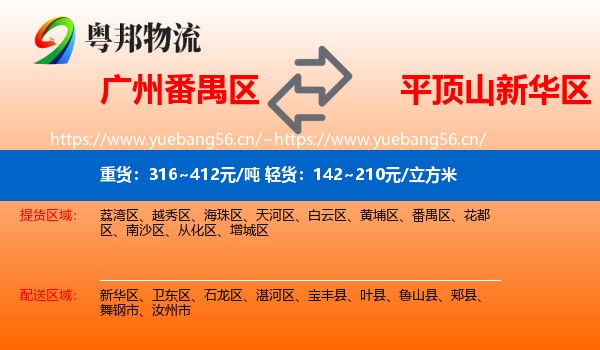 广州番禺区到新华区物流