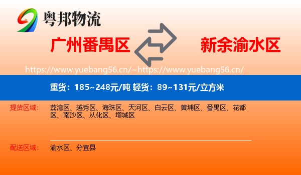 广州番禺区到渝水区物流