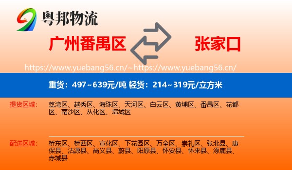 番禺区到张家口物流专线