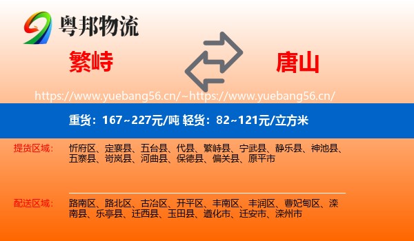 繁峙县到唐山物流专线