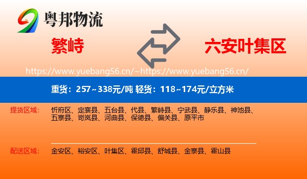 繁峙到叶集区物流