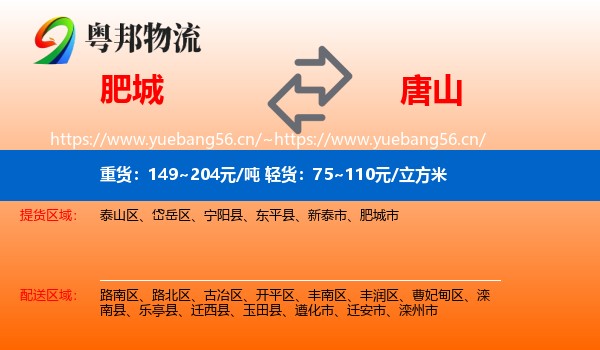 肥城市到唐山物流专线