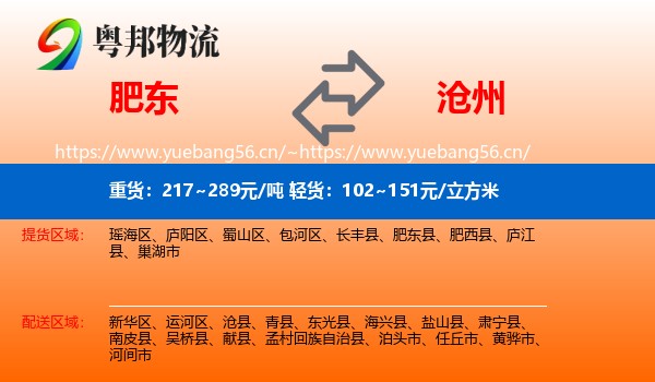 肥东县到沧州物流专线
