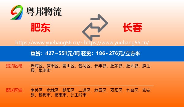 肥东县到长春物流专线
