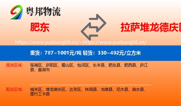 肥东到堆龙德庆区物流