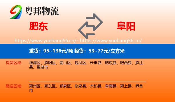 肥东县到阜阳物流专线