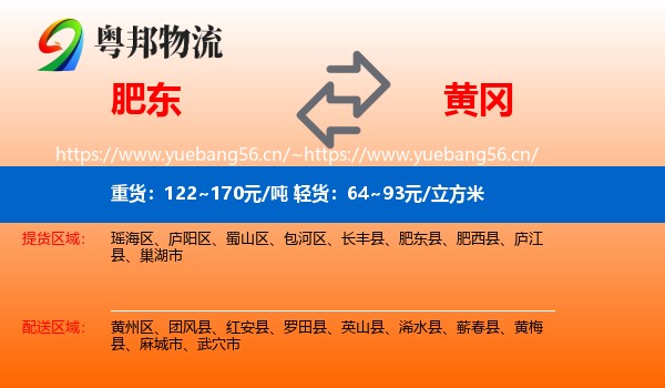 肥东到黄冈物流