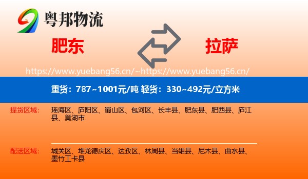肥东到拉萨物流
