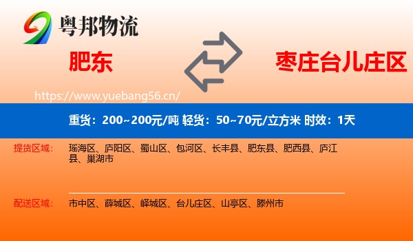肥东到台儿庄区物流专线名片