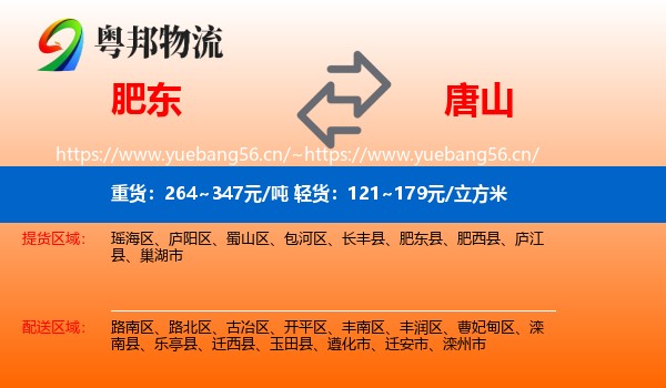 肥东县到唐山物流专线