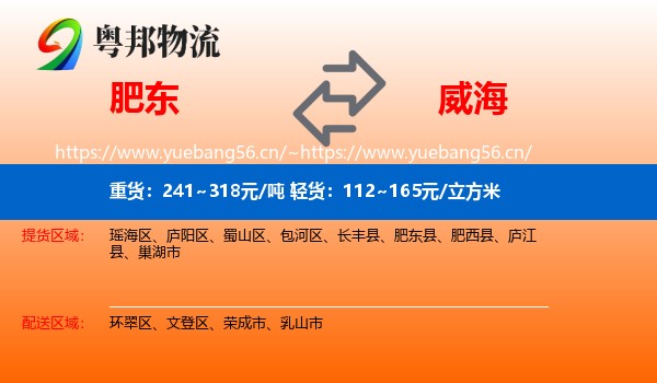肥东县到威海物流专线