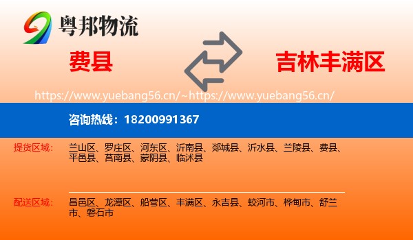 费县到丰满区物流