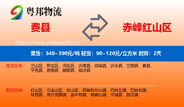 费县到红山区物流 费县到红山区物流专线名片