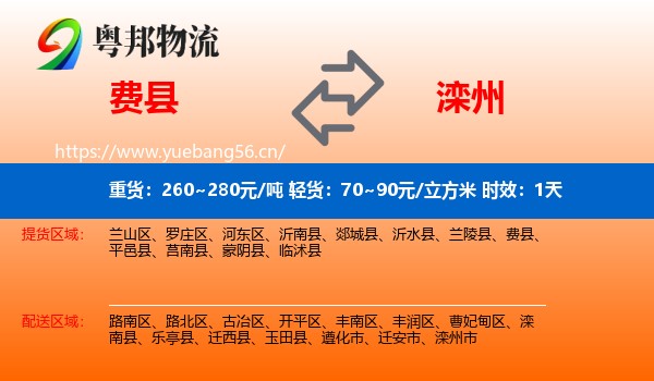 费县到滦州市物流专线名片