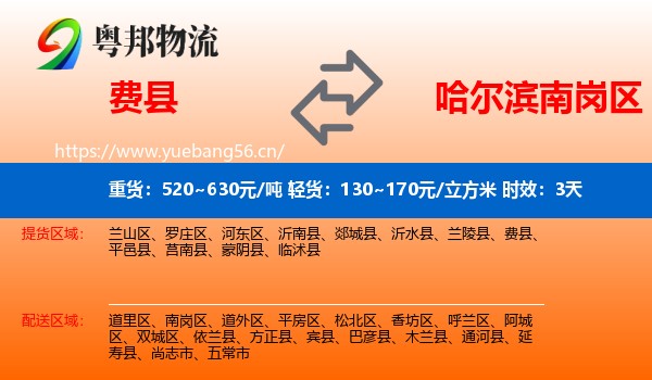 费县到南岗区物流 费县到南岗区物流专线名片