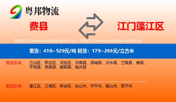 费县到蓬江区物流