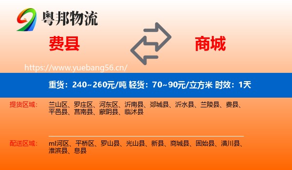 费县到商城县物流专线名片