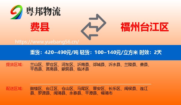 费县到台江区物流 费县到台江区物流专线名片