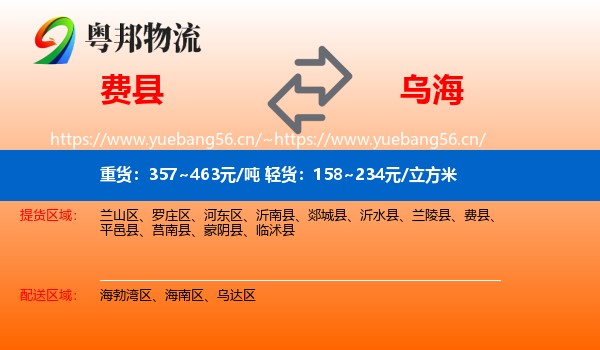 费县到乌海物流专线