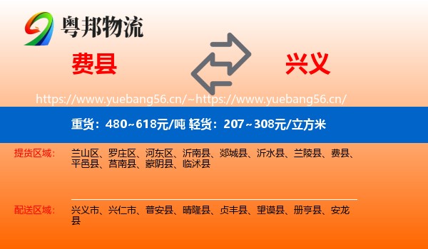 费县到兴义市物流